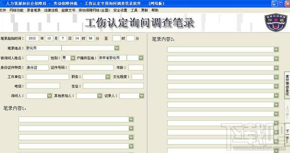 工伤认定询问调查笔录软件,工伤认定询问调查笔录软件下载,工伤认定询问调查笔录软件官方下载