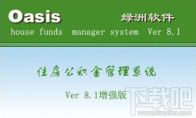 绿洲住房公积金管理,绿洲住房公积金管理增强版,绿洲住房公积金管理增强版下载,绿洲