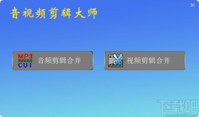 音视频剪辑大师下载,音视频合并剪辑软件,视频剪辑,音频剪辑