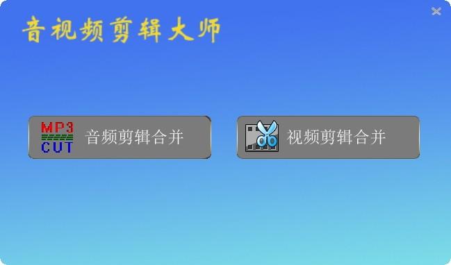 音视频剪辑大师下载,音视频合并剪辑软件,视频剪辑,音频剪辑