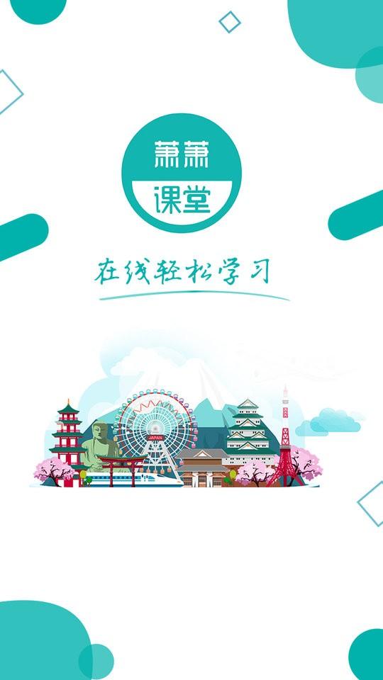 萧萧课堂免费版下载,萧萧课堂,日语app,辅导app