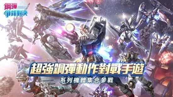 钢弹争锋对决港台服下载,钢弹争锋对决,高达游戏,机甲游戏