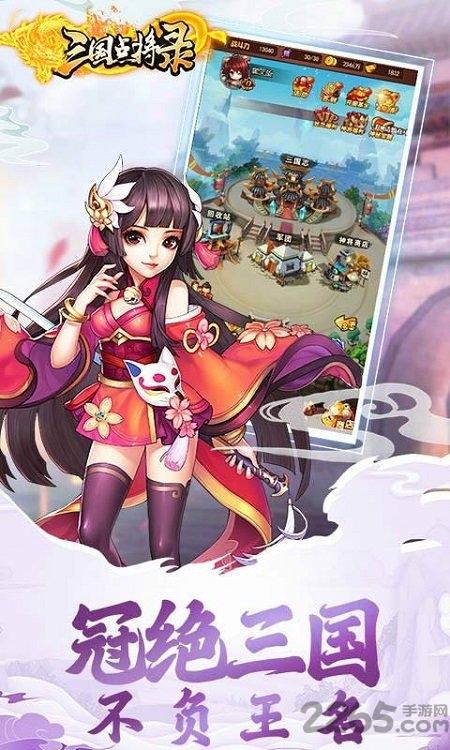 三国点将录满v版下载,三国手游,卡牌手游,三国点将录