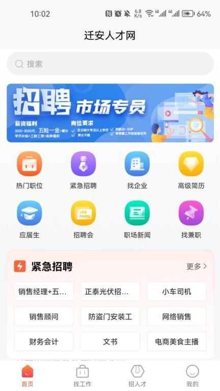 迁安人才网app下载,迁安人才网,找工作app,招聘app