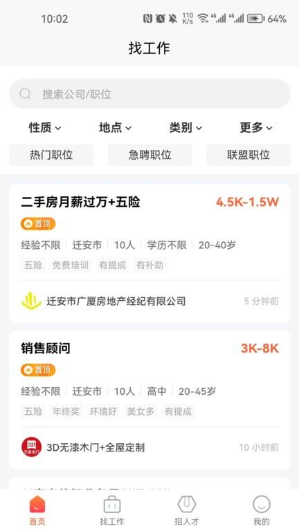 迁安人才网app下载,迁安人才网,找工作app,招聘app