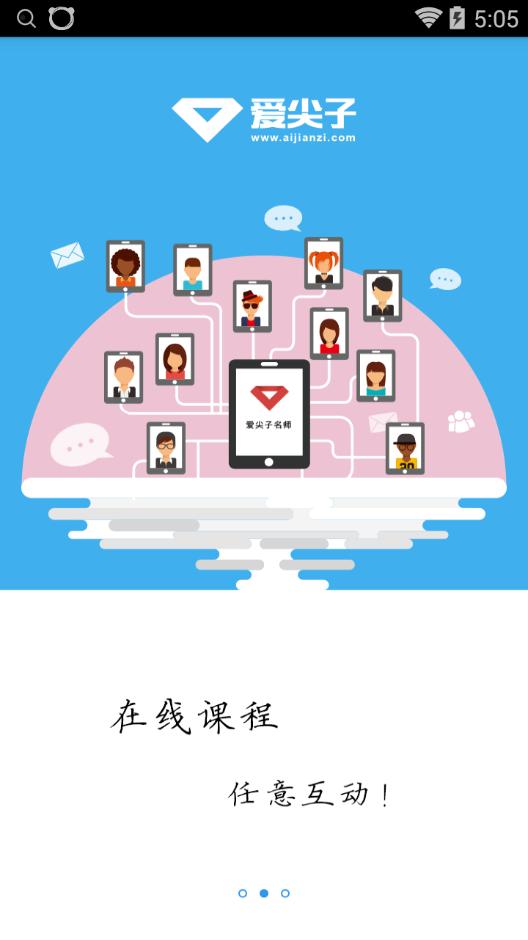 爱尖子客户端下载,爱尖子,教育app,学习app