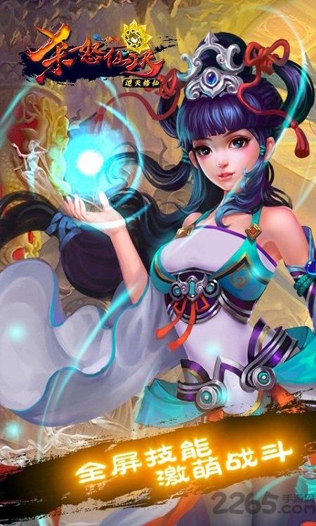 杀怒仙诀游戏下载,杀怒仙诀,仙侠手游,修仙手游