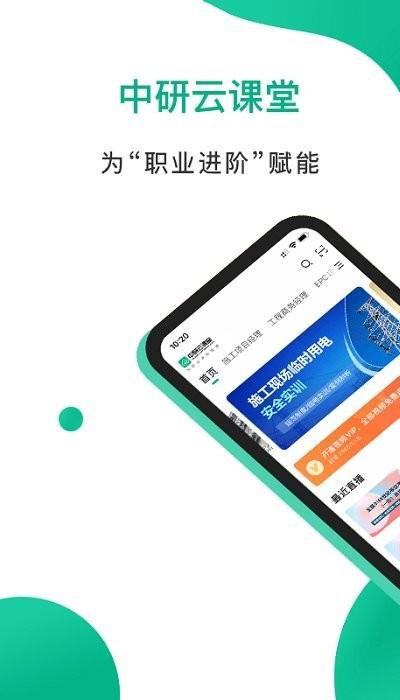 中研云课堂app免费下载,中研云课堂,教学app